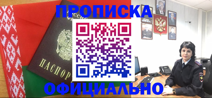 прописка для работы в Горно-Алтайске