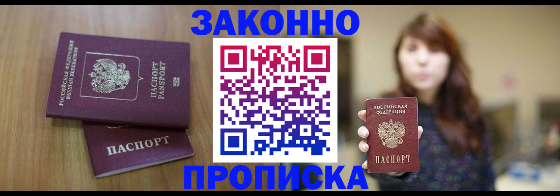 прописка гарантия в Горно-Алтайске